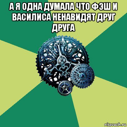 а я одна думала что фэш и василиса ненавидят друг друга , Мем Часодеи