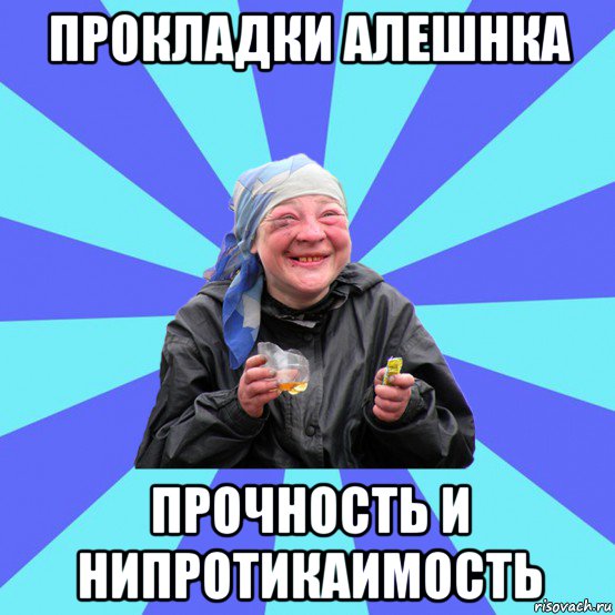 прокладки алешнка прочность и нипротикаимость, Мем Чотка Двка