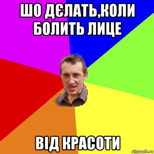 шо дєлать,коли болить лице від красоти, Мем Чоткий паца