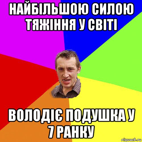 найбільшою силою тяжіння у світі володіє подушка у 7 ранку, Мем Чоткий паца