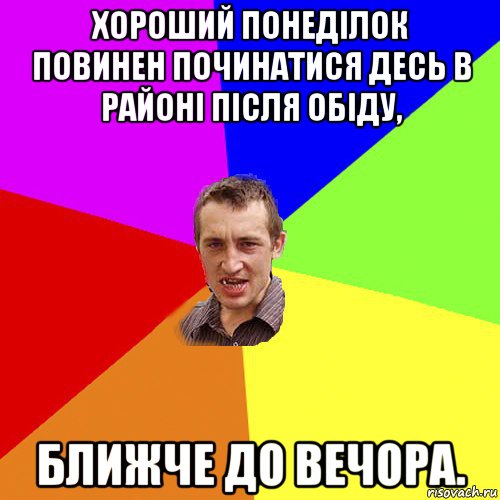 хороший понеділок повинен починатися десь в районі після обіду, ближче до вечора., Мем Чоткий паца