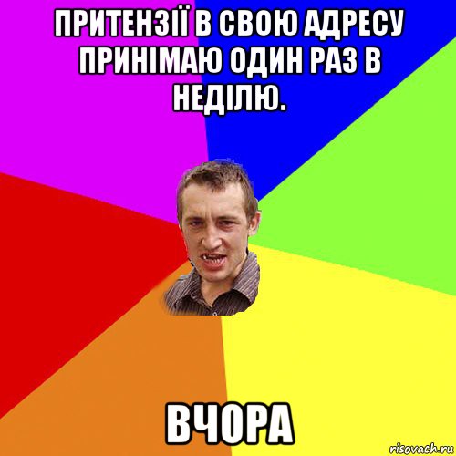 притензії в свою адресу принімаю один раз в неділю. вчора, Мем Чоткий паца