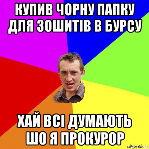 купив чорну папку для зошитів в бурсу хай всі думають шо я прокурор, Мем Чоткий паца