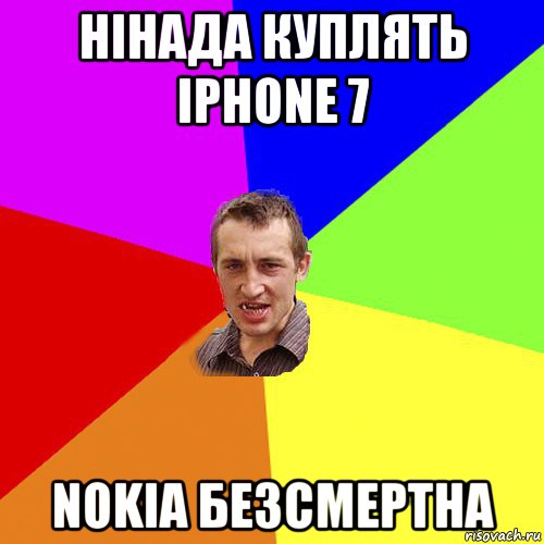 нінада куплять iphone 7 nokia безсмертна, Мем Чоткий паца