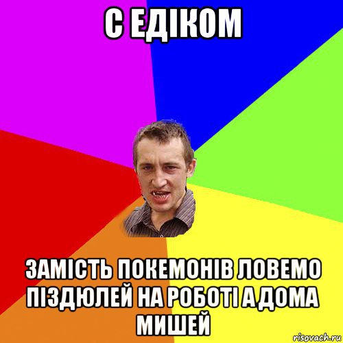 с едiком замiсть покемонiв ловемо пiздюлей на роботi а дома мишей, Мем Чоткий паца