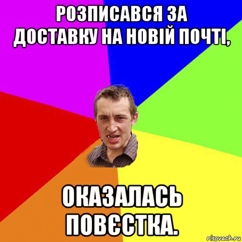 розписався за доставку на новій почті, оказалась повєстка., Мем Чоткий паца