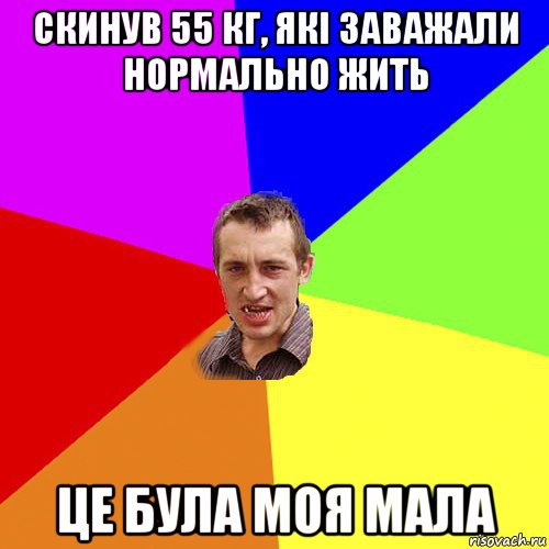 скинув 55 кг, які заважали нормально жить це була моя мала, Мем Чоткий паца