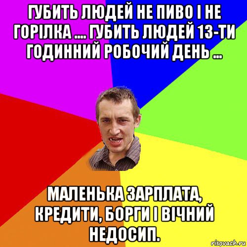 губить людей не пиво і не горілка .... губить людей 13-ти годинний робочий день ... маленька зарплата, кредити, борги і вічний недосип., Мем Чоткий паца