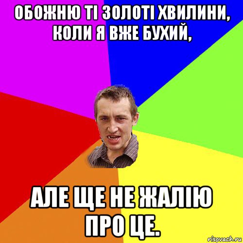 обожню ті золоті хвилини, коли я вже бухий, але ще не жалію про це., Мем Чоткий паца