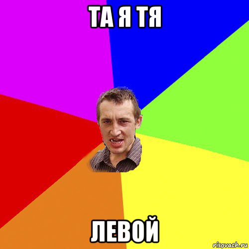 та я тя левой, Мем Чоткий паца