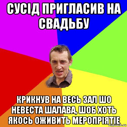 сусiд пригласив на свадьбу крикнув на весь зал шо невеста шалава, шоб хоть якось оживить меропрiятiе, Мем Чоткий паца