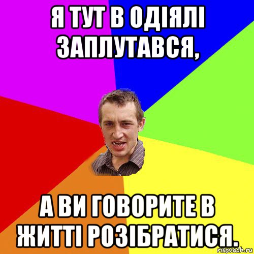 я тут в одіялі заплутався, а ви говорите в житті розібратися., Мем Чоткий паца