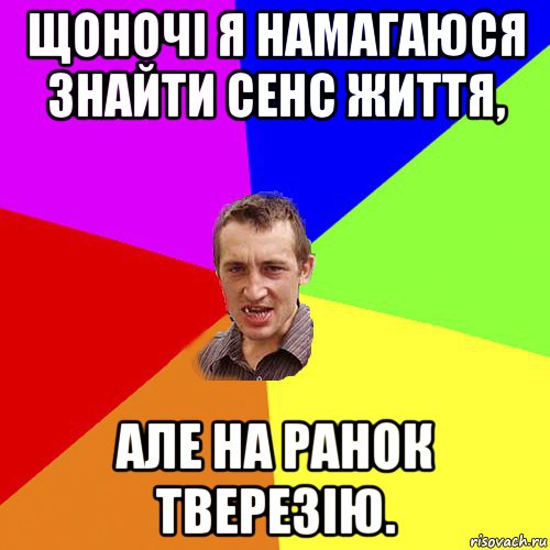 щоночі я намагаюся знайти сенс життя, але на ранок тверезію., Мем Чоткий паца