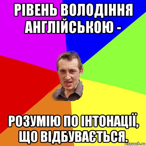 рівень володіння англійською - розумію по інтонації, що відбувається., Мем Чоткий паца