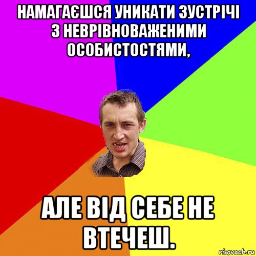 намагаєшся уникати зустрічі з неврівноваженими особистостями, але від себе не втечеш., Мем Чоткий паца