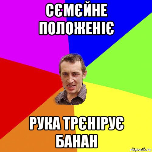 сємєйне положеніє рука трєнірує банан, Мем Чоткий паца