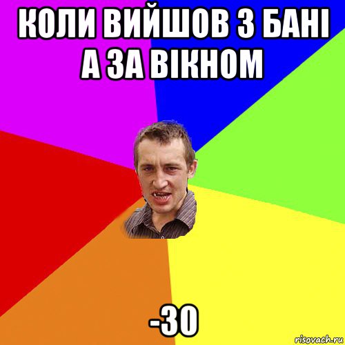 коли вийшов з бані а за вікном -30, Мем Чоткий паца