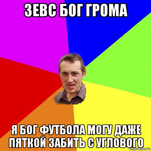 зевс бог грома я бог футбола могу даже пяткой забить с углового, Мем Чоткий паца