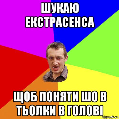 шукаю екстрасенса щоб поняти шо в тьолки в голові, Мем Чоткий паца