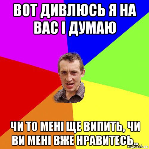 вот дивлюсь я на вас і думаю чи то мені ще випить, чи ви мені вже нравитесь.., Мем Чоткий паца