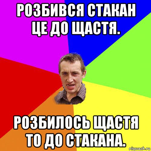 розбився стакан це до щастя. розбилось щастя то до стакана., Мем Чоткий паца