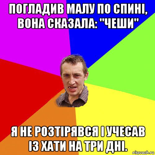 погладив малу по спині, вона сказала: "чеши" я не розтірявся і учесав із хати на три дні., Мем Чоткий паца