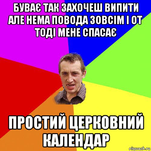 буває так захочеш випити але нема повода зовсім і от тоді мене спасає простий церковний календар, Мем Чоткий паца