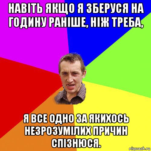 навіть якщо я зберуся на годину раніше, ніж треба, я все одно за якихось незрозумілих причин спізнюся., Мем Чоткий паца