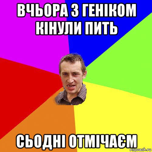 вчьора з геніком кінули пить сьодні отмічаєм, Мем Чоткий паца