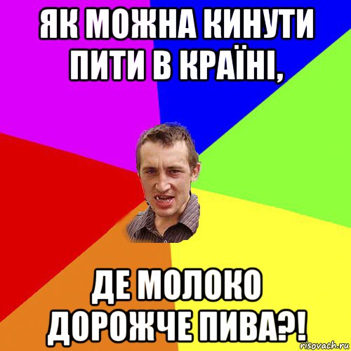 як можна кинути пити в країні, де молоко дорожче пива?!, Мем Чоткий паца