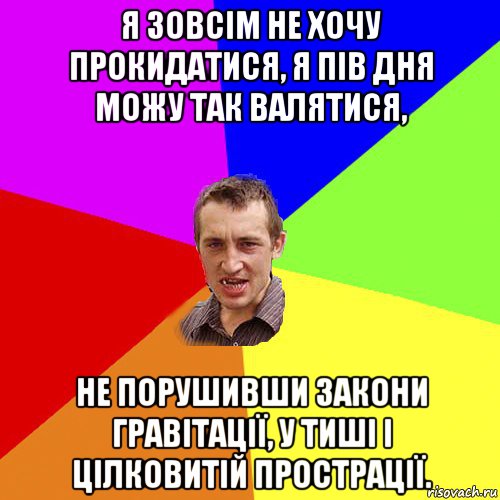 я зовсім не хочу прокидатися, я пів дня можу так валятися, не порушивши закони гравітації, у тиші і цілковитій прострації., Мем Чоткий паца