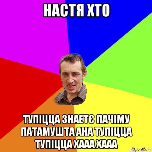 настя хто тупіцца знаетє пачіму патамушта ана тупіцца тупіцца хааа хааа, Мем Чоткий паца