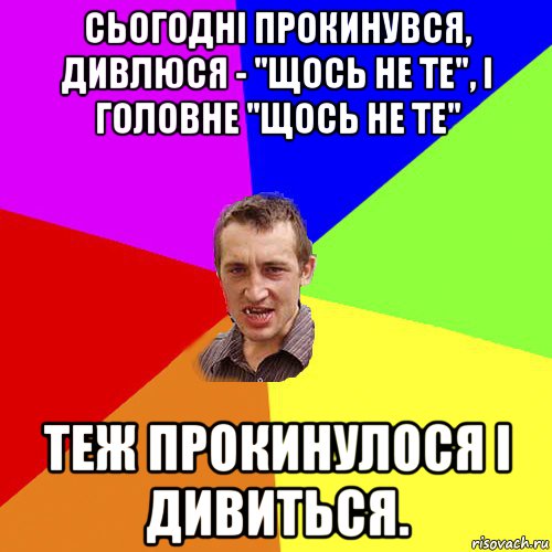 сьогодні прокинувся, дивлюся - "щось не те", і головне "щось не те" теж прокинулося і дивиться., Мем Чоткий паца