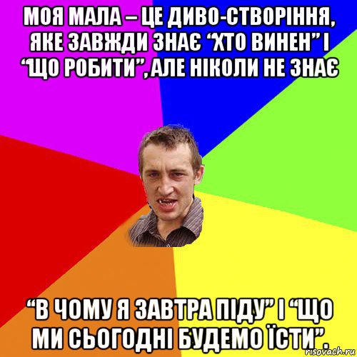 моя мала – це диво-створіння, яке завжди знає “хто винен” і “що робити”, але ніколи не знає “в чому я завтра піду” і “що ми сьогодні будемо їсти”., Мем Чоткий паца