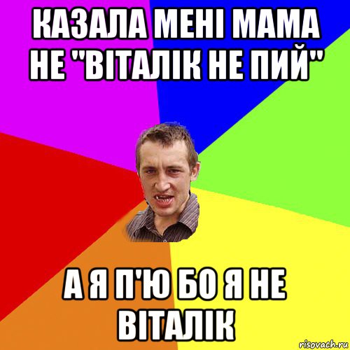 казала мені мама не "віталік не пий" а я п'ю бо я не віталік, Мем Чоткий паца