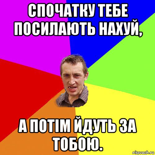 спочатку тебе посилають нахуй, а потім йдуть за тобою., Мем Чоткий паца