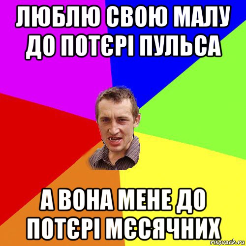 люблю свою малу до потєрі пульса а вона мене до потєрі мєсячних, Мем Чоткий паца