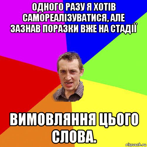 одного разу я хотів самореалізуватися, але зазнав поразки вже на стадії вимовляння цього слова., Мем Чоткий паца