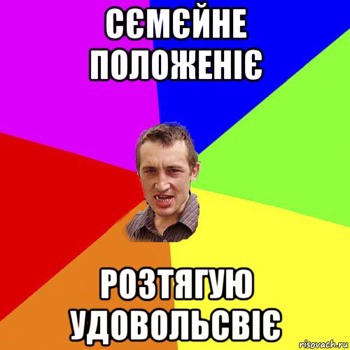 сємєйне положеніє розтягую удовольсвіє, Мем Чоткий паца