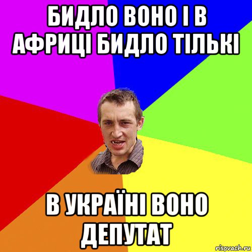 бидло воно і в африці бидло тількі в україні воно депутат, Мем Чоткий паца