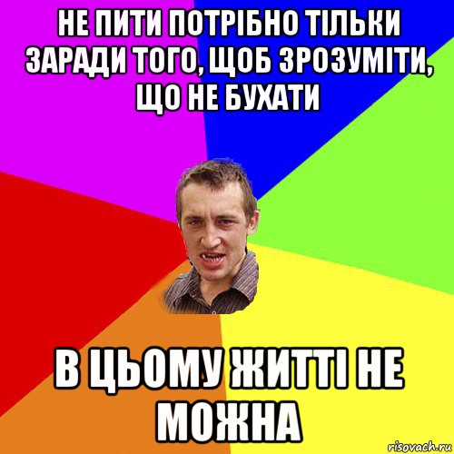 не пити потрібно тільки заради того, щоб зрозуміти, що не бухати в цьому житті не можна, Мем Чоткий паца