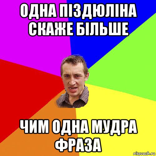 одна піздюліна скаже більше чим одна мудра фраза, Мем Чоткий паца