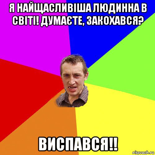 я найщасливіша людинна в світі! думаєте, закохався? виспався!!, Мем Чоткий паца