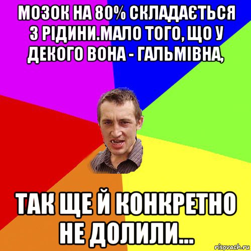 мозок на 80% складається з рідини.мало того, що у декого вона - гальмівна, так ще й конкретно не долили..., Мем Чоткий паца