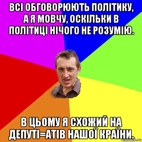 всі обговорюють політику, а я мовчу, оскільки в політиці нічого не розумію. в цьому я схожий на депуті=атів нашої країни., Мем Чоткий паца