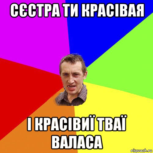 сєстра ти красівая і красівиї тваї валаса, Мем Чоткий паца