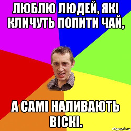 люблю людей, які кличуть попити чай, а самі наливають віскі., Мем Чоткий паца