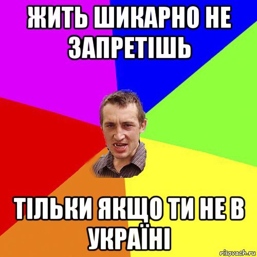 жить шикарно не запретішь тільки якщо ти не в україні, Мем Чоткий паца