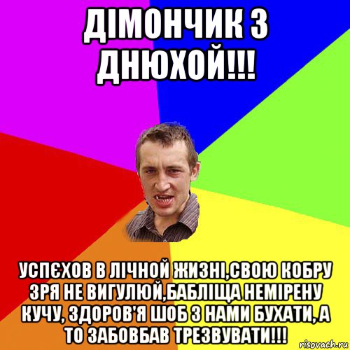 дімончик з днюхой!!! успєхов в лічной жизні,свою кобру зря не вигулюй,бабліща немірену кучу, здоров'я шоб з нами бухати, а то забовбав трезвувати!!!, Мем Чоткий паца