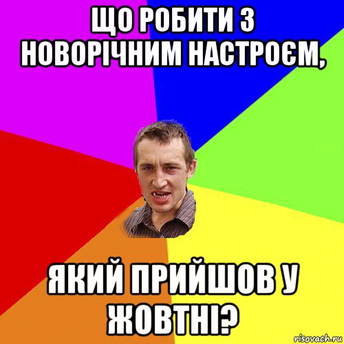 що робити з новорічним настроєм, який прийшов у жовтні?, Мем Чоткий паца